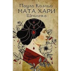 Мата Хари. Шпионка. Пауло Коэльо